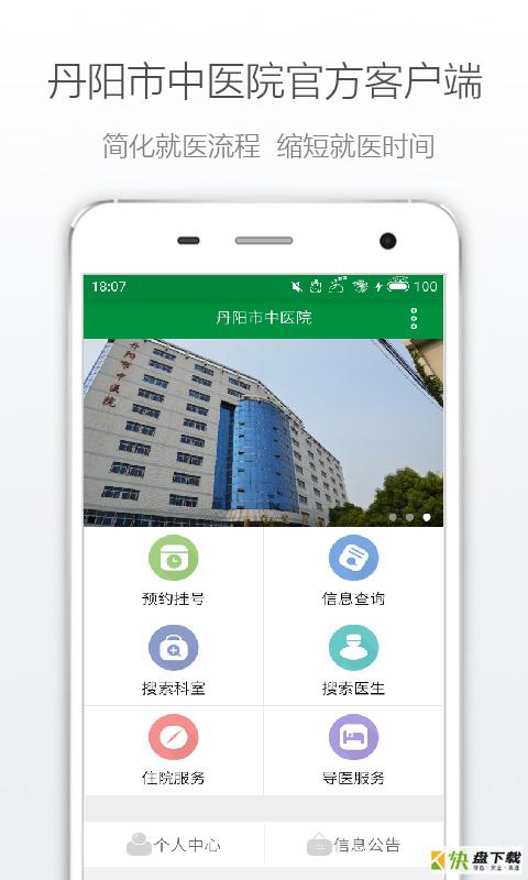 丹阳市中医院安卓版 v2.1.1 最新版