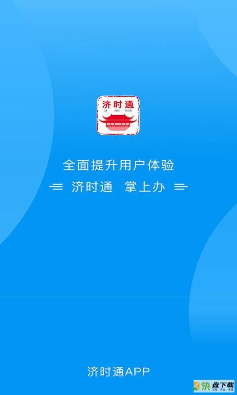 济时通app下载
