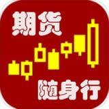 期货随身行手机免费版 v4.1