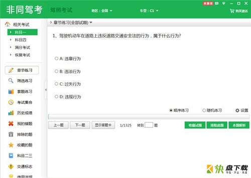 驾驶证考试软件非同驾考下载v1.3 官方免费版