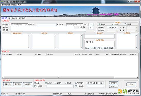 文件登记与发文管理下载