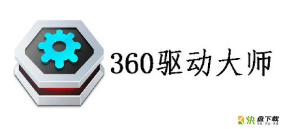 360驱动大师最新下载