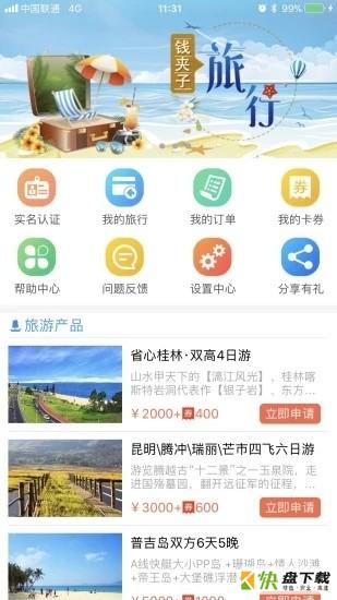 钱夹子旅行手机免费版 v1.1.4