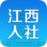 江西人社app下载