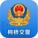 柯桥交警app下载