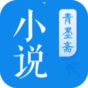 青墨斋小说安卓版 v2.5.0.0 最新版