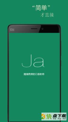 基础日语口语app下载