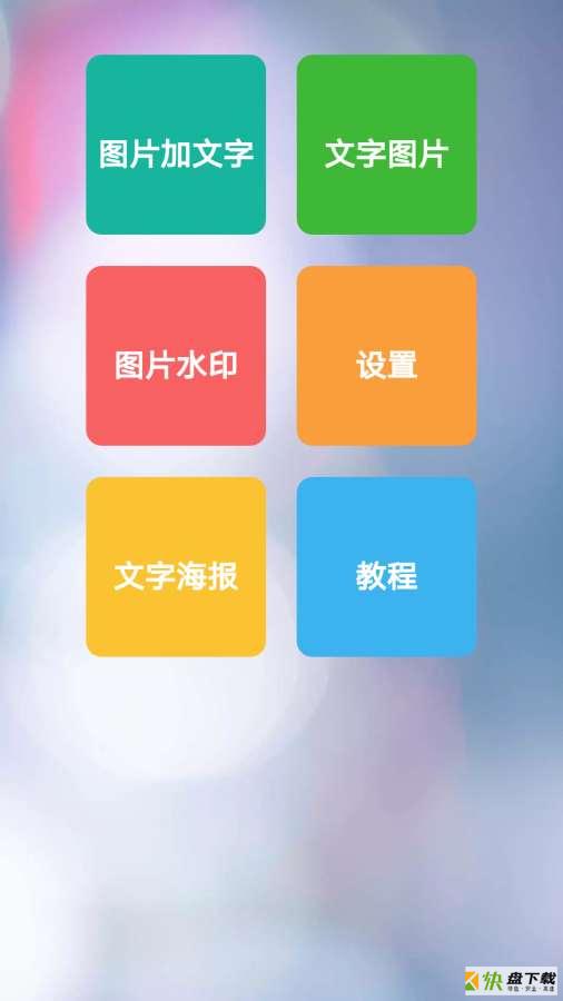 图片加文字秀app下载