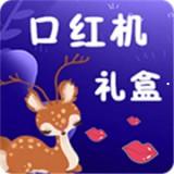 口红机礼盒安卓版 v2.9.7 免费破解版