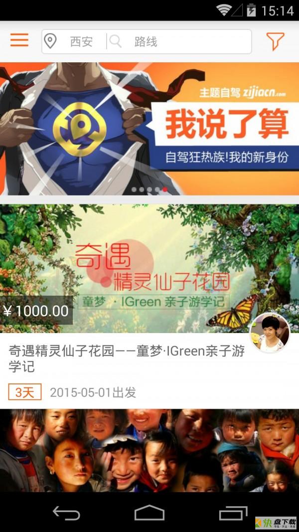 自驾中国app下载