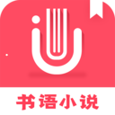书语小说app下载