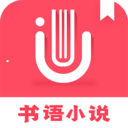 书语小说手机免费版 v1.1.8