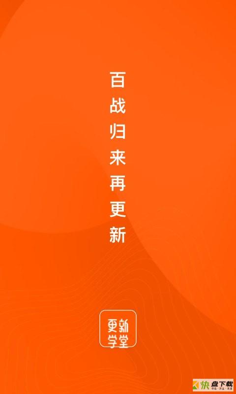 更新学堂app下载