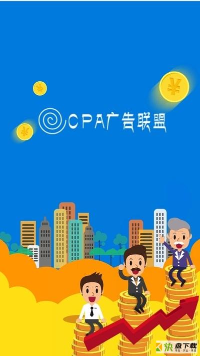 CPA广告联盟app下载