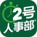 2号人事部app下载