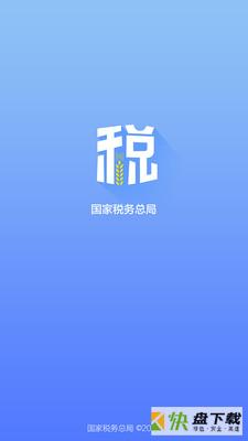 国家税务总局app下载