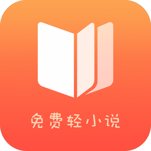 免费轻小说app下载