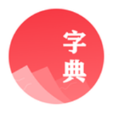 汉语字典学生版app下载