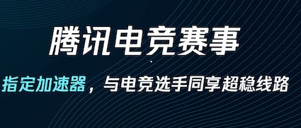 手机游戏加速器哪个好  腾讯手游助手加速器