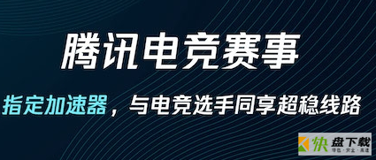 手机游戏加速器哪个好  腾讯手游助手加速器