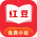 红豆免费小说安卓版 v2.8.8 最新免费版