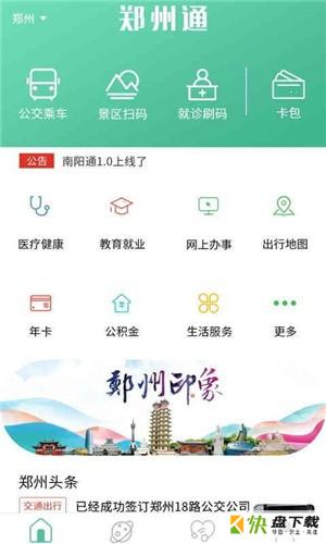 郑州通app