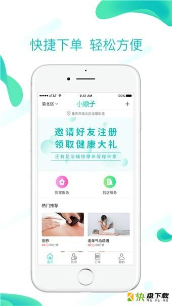 小顺子推拿手机免费版 v2.1