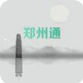 郑州通app下载
