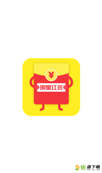 明星红包app