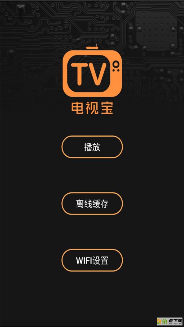 电视宝app下载