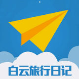 白云旅行日记app下载