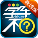 学车不教练版app下载