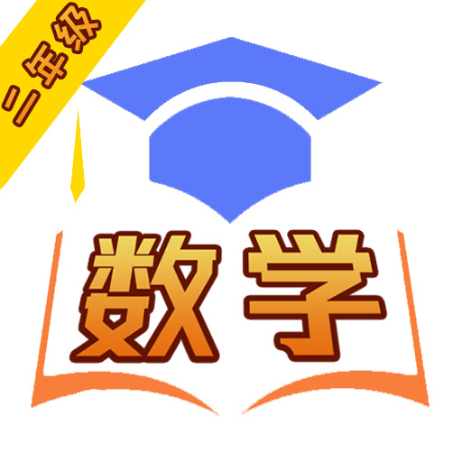 数学同步习题app下载