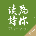为你读诗Pro app下载