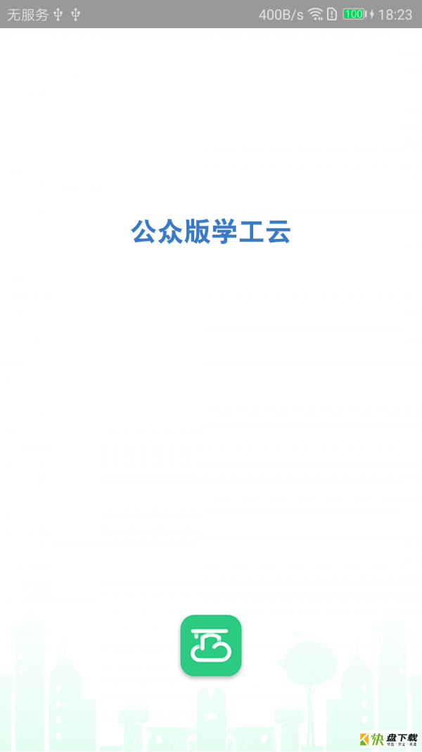 学工云app下载