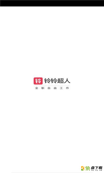 铃铃超人app下载