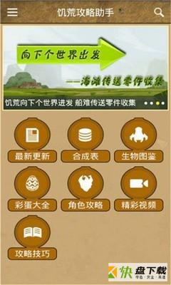 饥荒攻略助手安卓版 v3.8.0 免费破解版