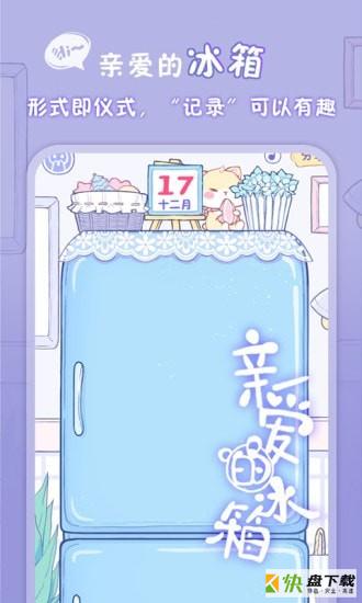 亲爱的冰箱app下载