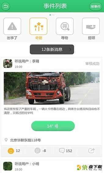 听说交通app