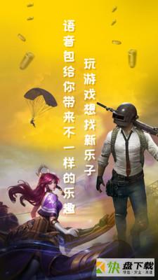 和平吃鸡变声器app下载