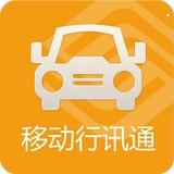 移动行讯通app下载