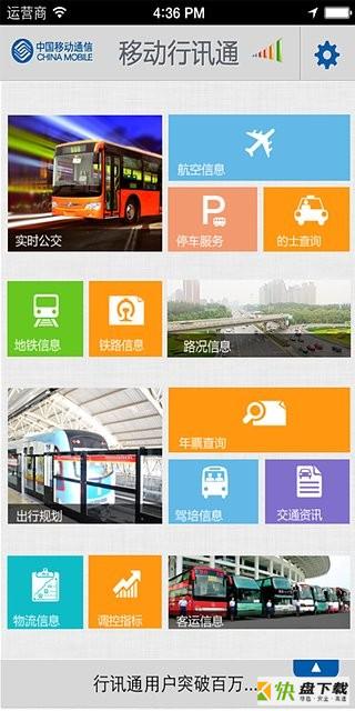 移动行讯通app下载