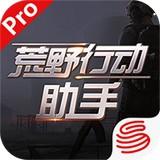 荒野行动助手app下载