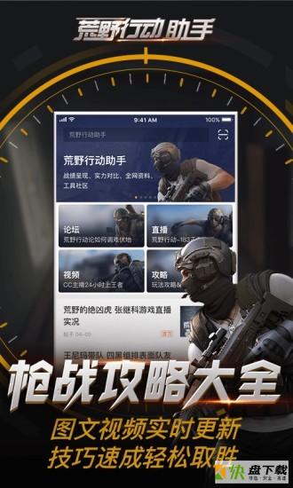 荒野行动助手app下载