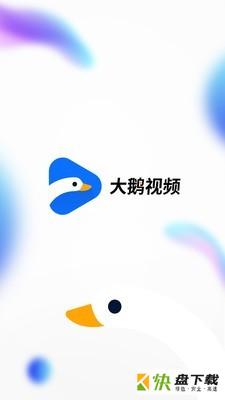 大鹅视频app下载