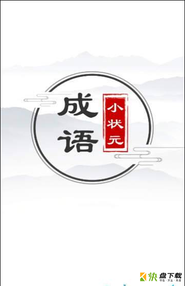成语小状元手机免费版 v2.2.1