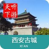西安古城导游app下载