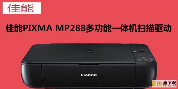 佳能mp288打印机驱动