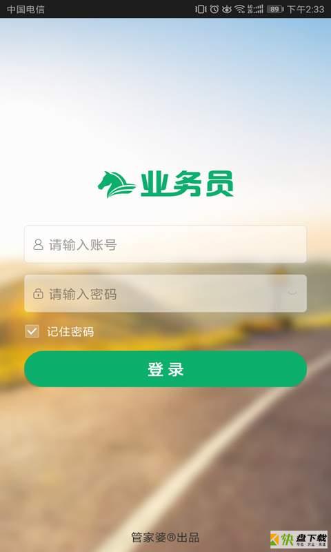 快马业务员安卓版下载