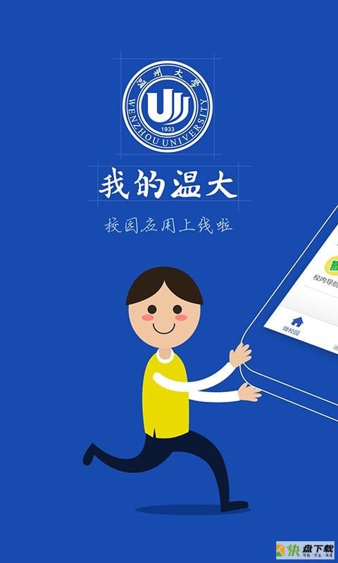 我的温大app下载